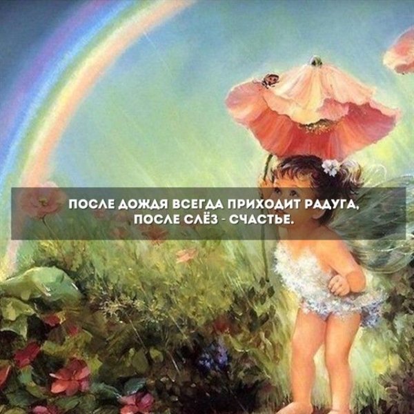 После дождя всегда приходит Радуга