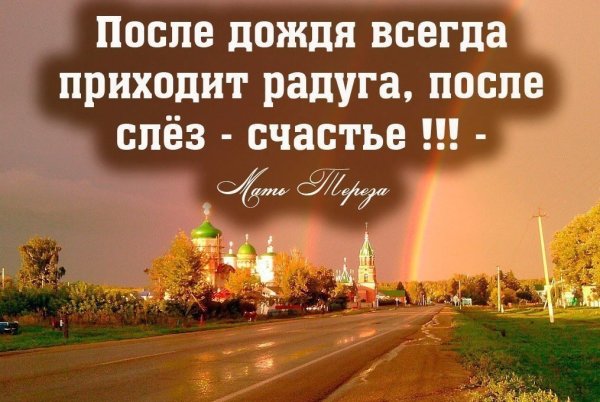 После дождя Радуга после слез счастье