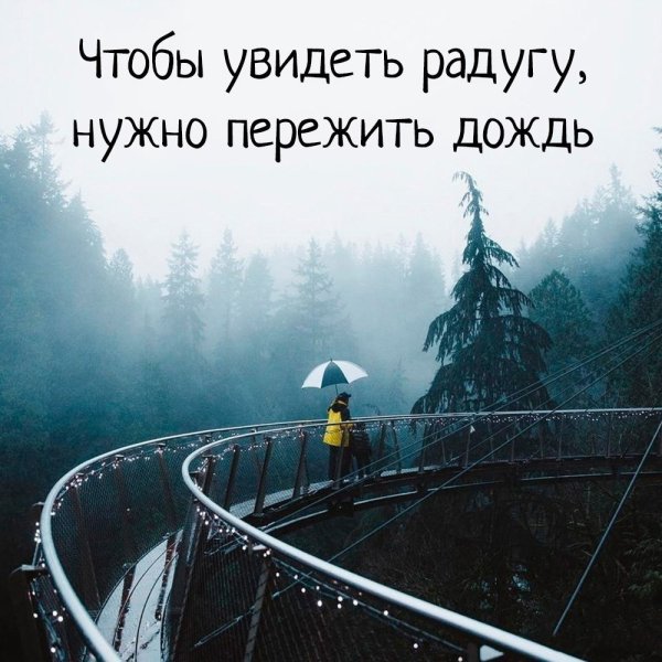 Чтобы увидеть радугу нужно пережить дождь