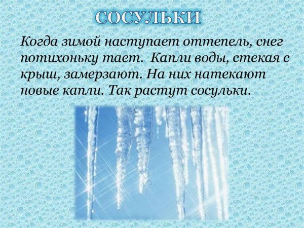 Сосульки для детей