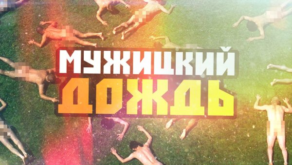 Мужицкий дождь Аллилуйя