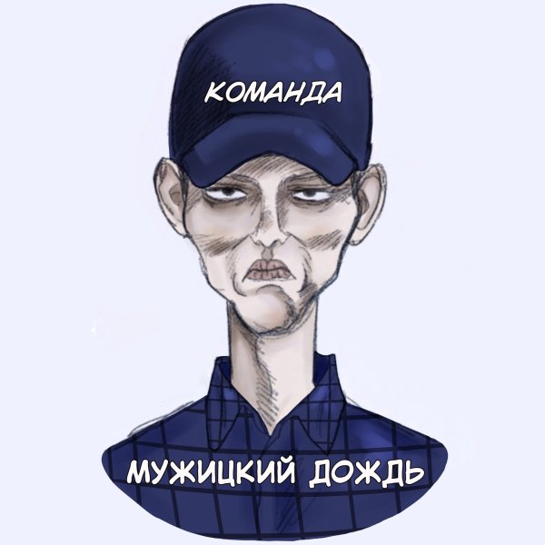 Алексей мужицкий