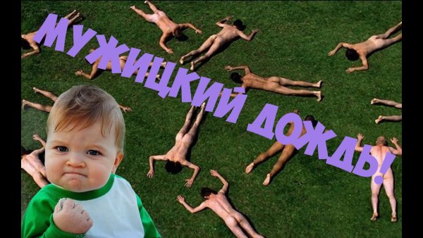 Мужицкий дождь картинки