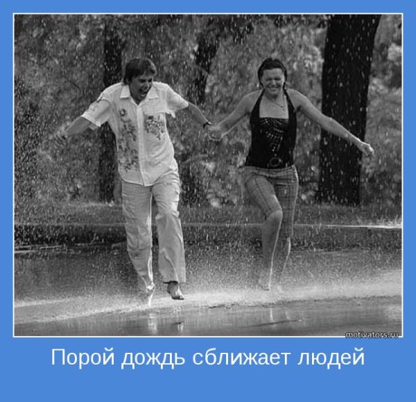Мотиваторы про дождь