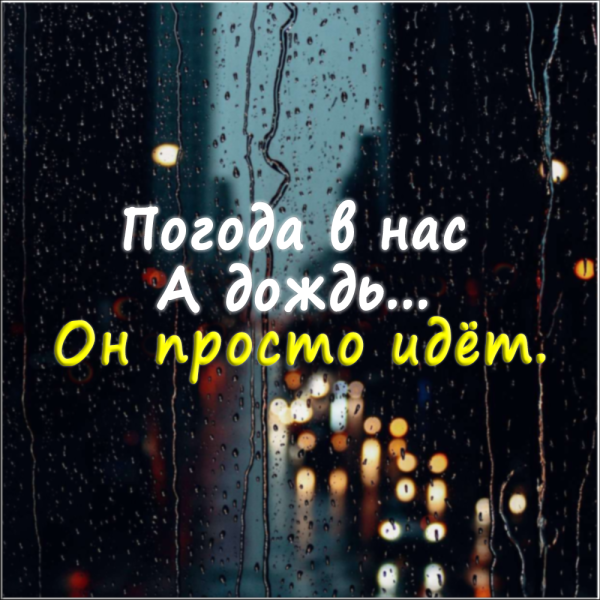 Дождь цитаты красивые