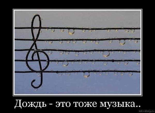 На струнах дождя