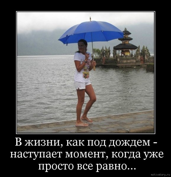 Мотиваторы про дождь