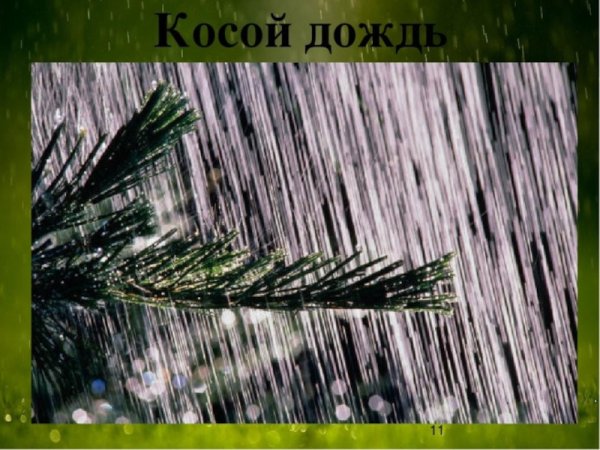 Косой дождь