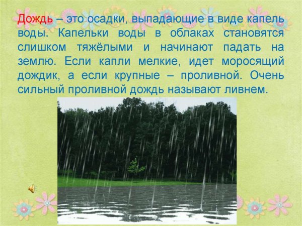 Спорый дождь