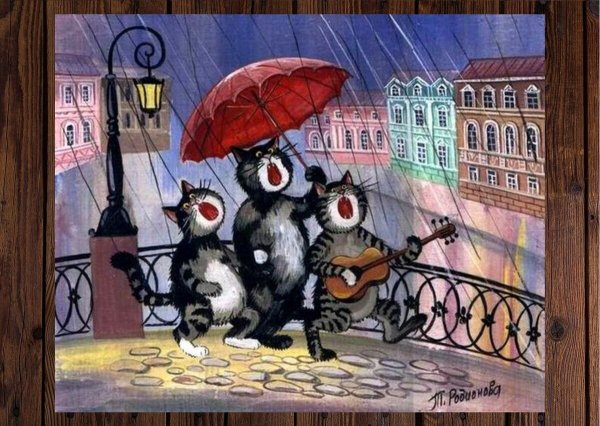 Мартовские коты Татьяны Родионовой