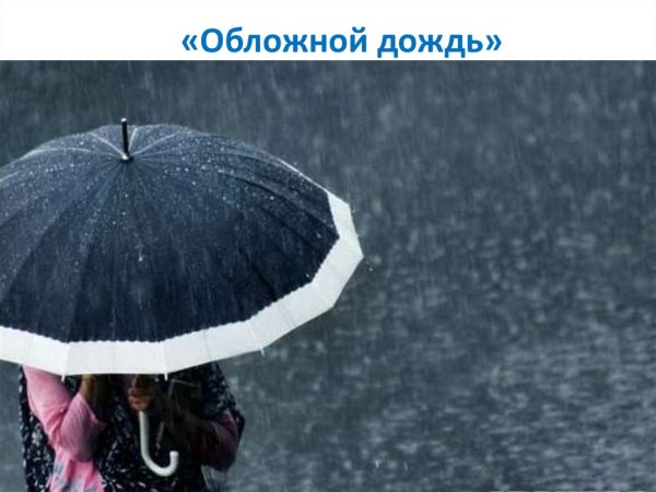 Обложной дождь