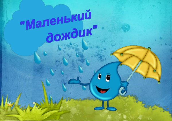 Дождик надпись