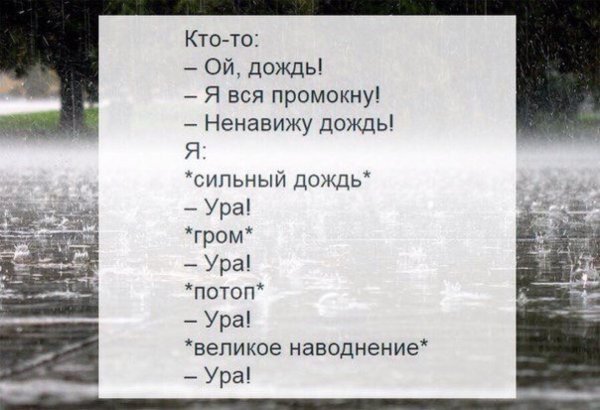Ненавижу дождь