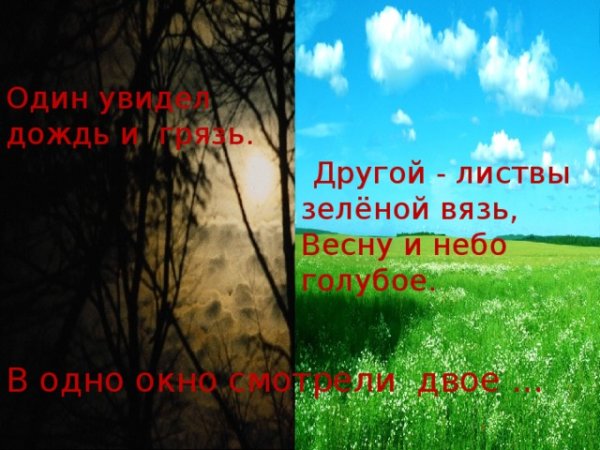 Стих в окно смотрели двое