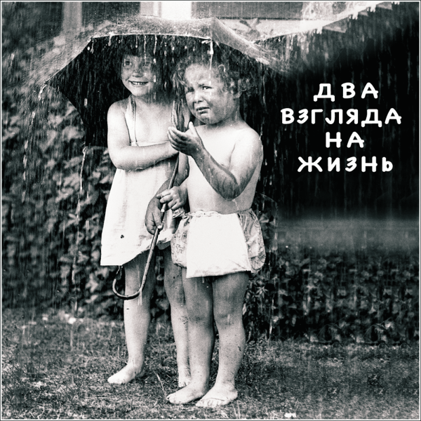 Два взгляда на жизнь