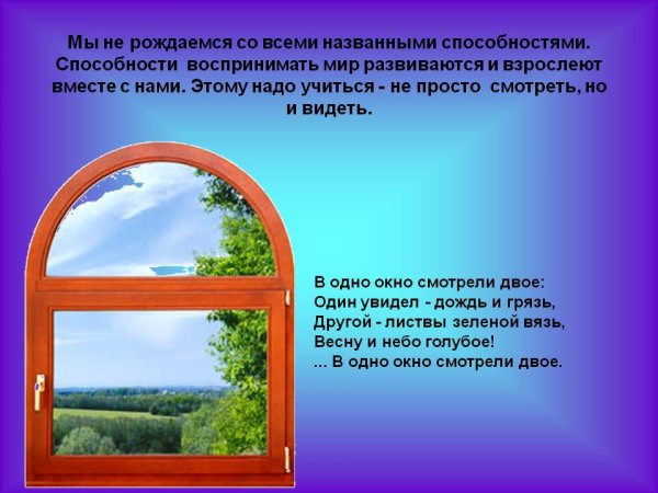 Стих про открытое окно