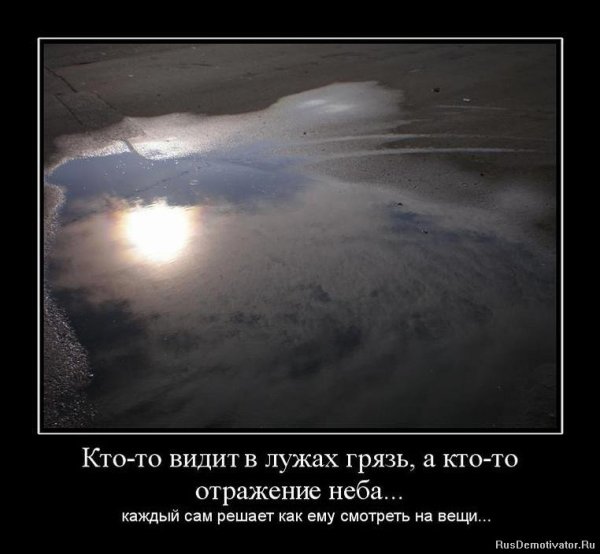 Кто-то видит в лужах грязь а кто-то отражение неба