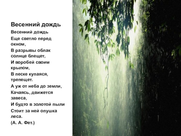 Фет весенний дождь стихотворение