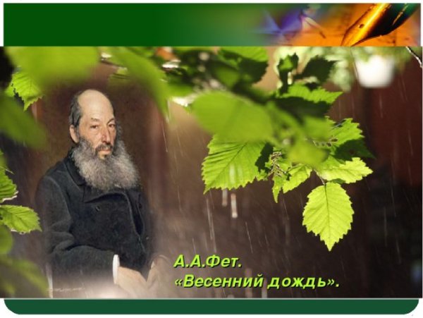 Афанасий Афанасий Фет весенний дождь
