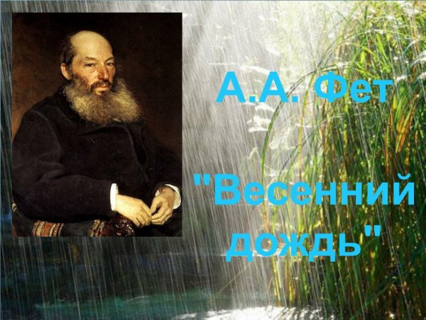Афанасий Афанасьевич Фет весенний дождь
