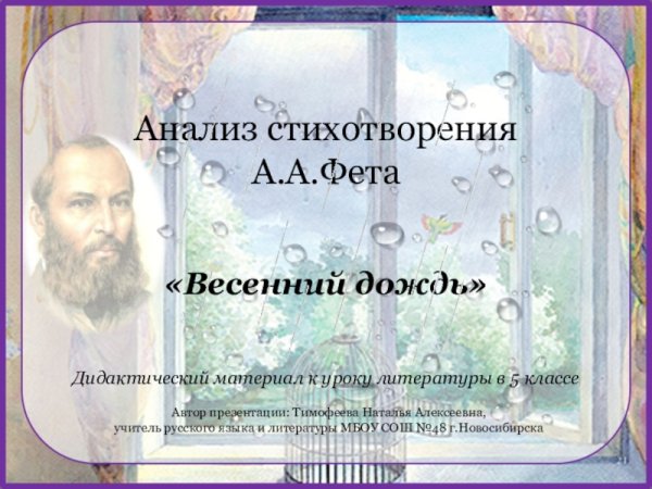 Афанасий Афанасьевич Фет весенний дождь
