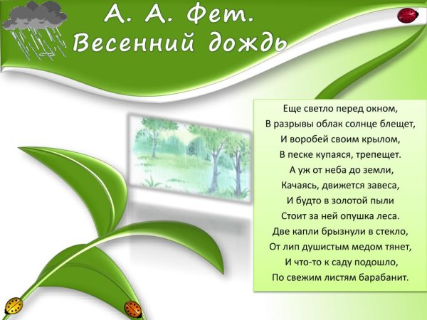 Весенний дождь Фет