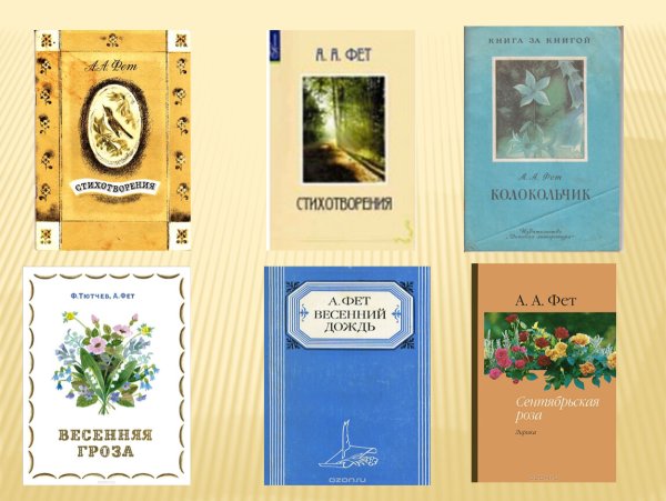 Афанасий Афанасьевич Фет книги коллаж