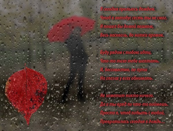Стихи про дождь и любовь