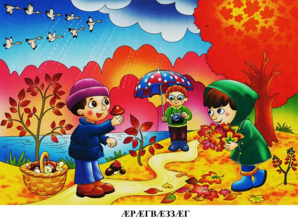 Картина дети осенью собирают грибы