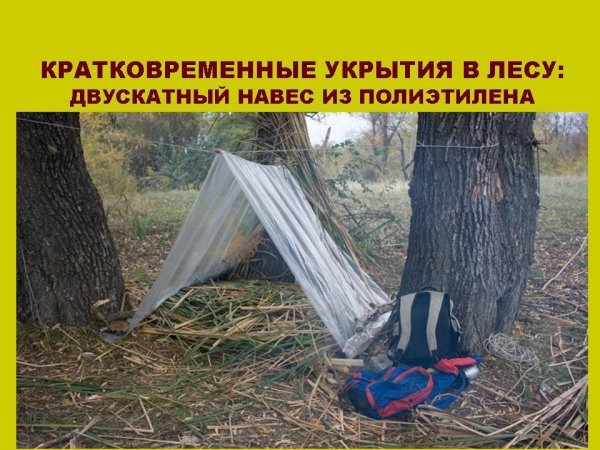Шалаш из полиэтилена