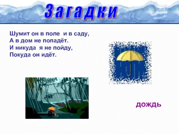 Загадки про дождь для детей