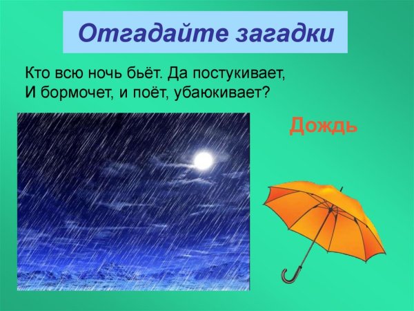 Загадки про дождь