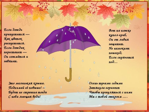 Стих про зонт для детей