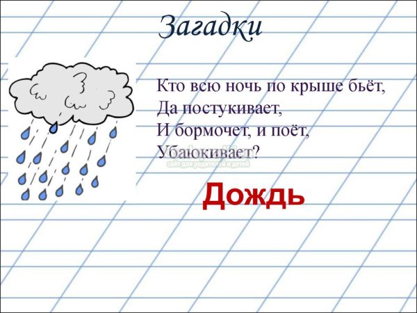 Загадки про дождь