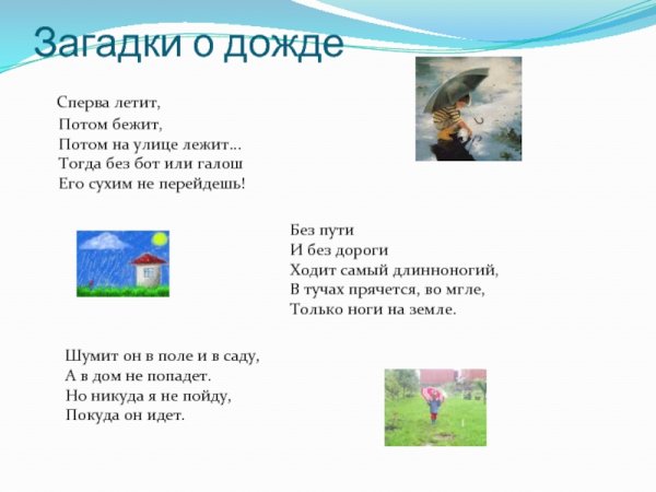 Загадки про дождь
