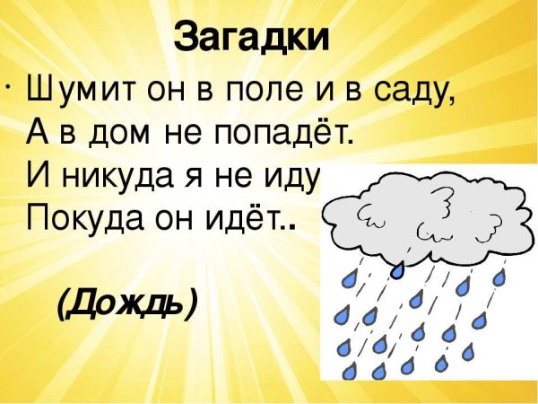 Загадки про дождь