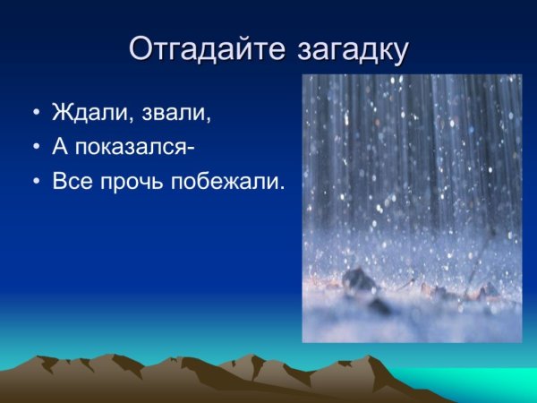 Загадки о ветре и Дожде
