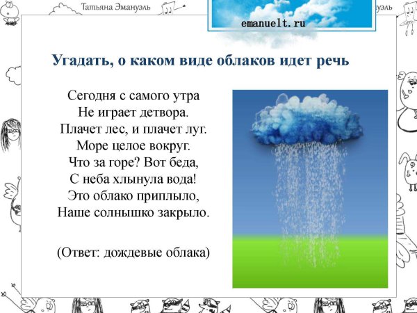 Загадки о Дожде грозе облаках тучи