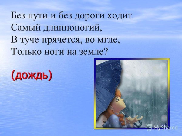 Без пути и без дороги ходит самый Длинноногий в тучах прячется