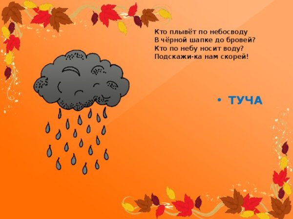 Загадки о туче