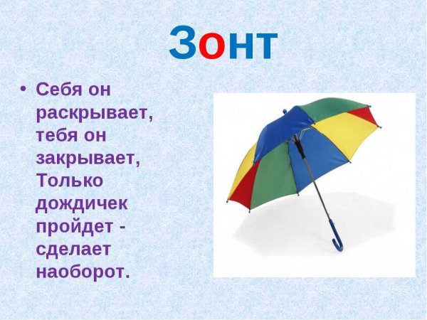 Загадка про зонт