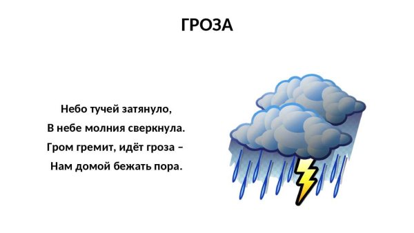Загадки о Дожде грозе облаках