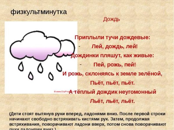 Физминутка дождик