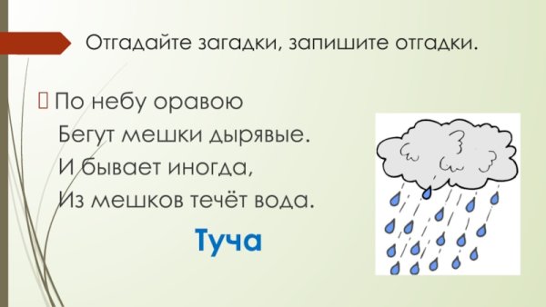 Загадки о Дожде грозе облаках тучи