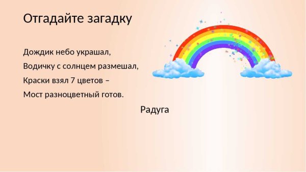 Загадка про радугу для детей