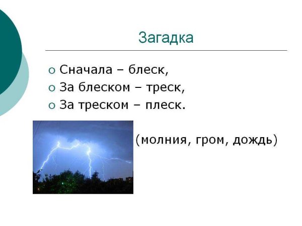 Загадки о Дожде и грозе