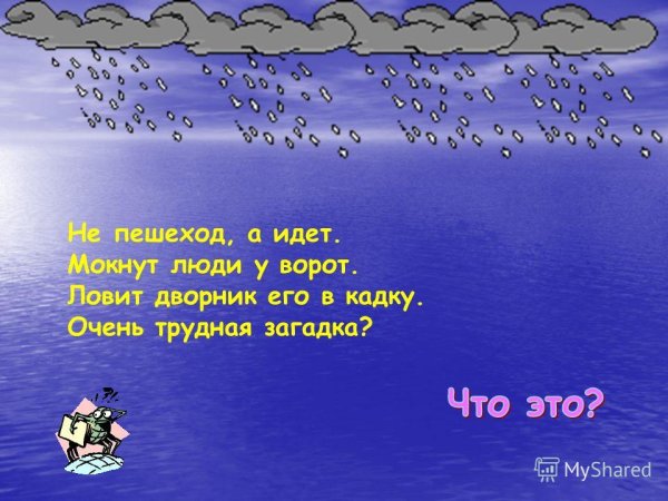 Загадки про дождь 3 класс