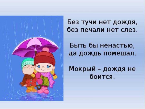 Пословицы о Дожде