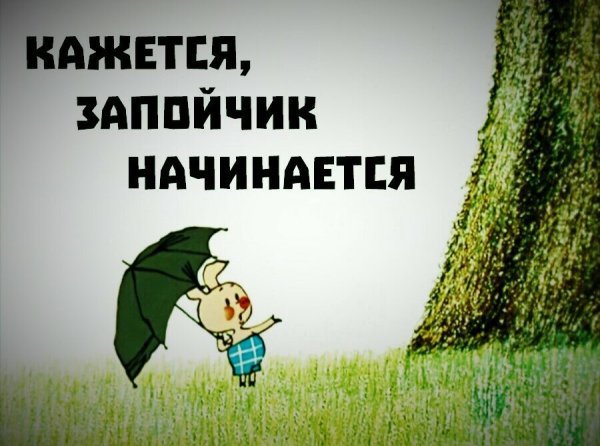 Кажется запойчик начинается