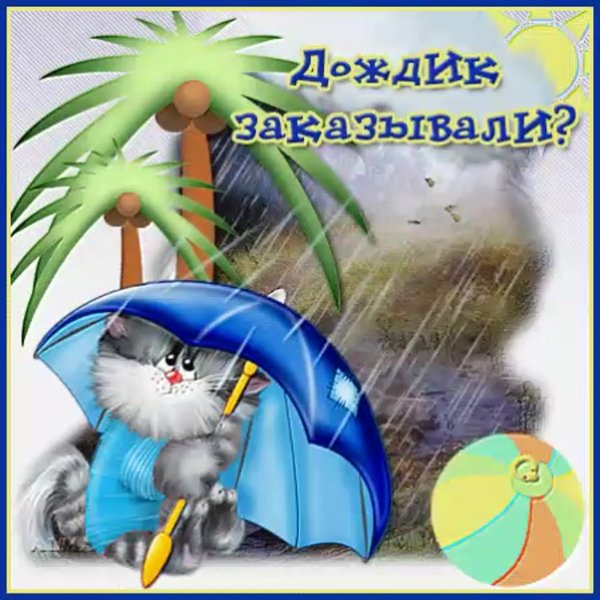 Открытки с добрым дождливым утром